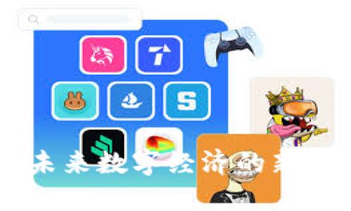 MLC虚拟币：未来数字经济的新星与投资机遇