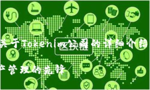 要更好地回答你的问题，下面是一个关于Tokenim公司的详细介绍和结构化内容，包括可能的相关问题。

Tokenim公司简介：区块链与数字资产管理的先锋