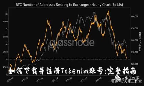 如何下载并注册Tokenim账号：完整指南