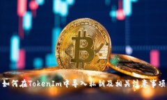 如何在TokenIm中导入私钥及相关注意事项