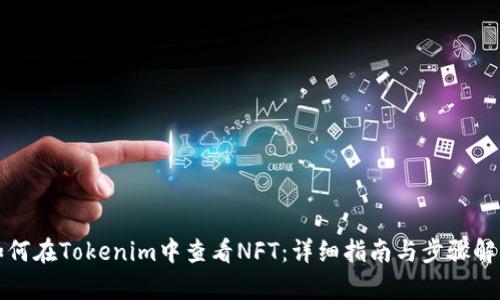 如何在Tokenim中查看NFT：详细指南与步骤解析