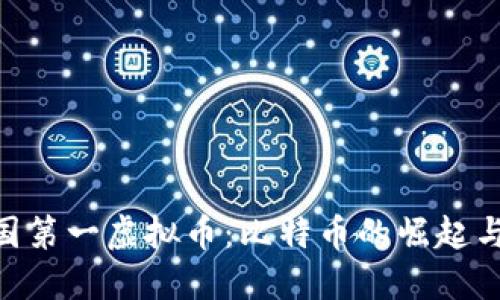 beioti中国第一虚拟币：比特币的崛起与未来展望