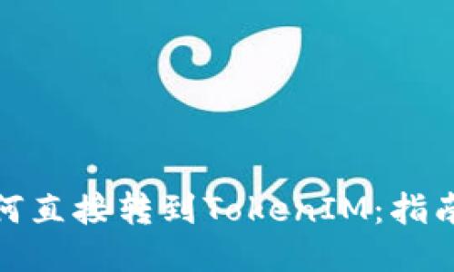 挖矿如何直接转到TokenIM：指南与技巧