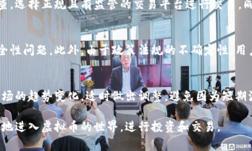   钱包如何购买虚拟币：新手指南与注意事项 / 
 guanjianci 虚拟币, 钱包, 购买, 新手指南 /guanjianci 

在当今数字化时代，虚拟货币的兴起引起了越来越多人的关注。许多人开始探索如何购买虚拟币以进行投资或进行交易。在这篇文章中，我们将详细介绍购买虚拟币的钱包选址，推荐的钱包类型，以及如何安全地进行购买操作。

什么是虚拟币钱包？
虚拟币钱包是用来存储和管理虚拟货币的一种软件或硬件工具。一般来说，它可以分为两种主要类型：热钱包和冷钱包。热钱包是连接到互联网的，可以即时进行交易，通常用于日常交易和小额支付。冷钱包则是离线存储的，通常用于长期保管大量虚拟币。

热钱包的优点是方便快捷，但由于连接网络，面临被黑客攻击的风险。而冷钱包虽然更加安全，但操作起来相对不便。因此，用户在选择时需要根据自己的需求来决定使用哪一种钱包。

选择合适的虚拟币钱包
选择一个合适的虚拟币钱包非常重要，下面是一些选择钱包时需要考虑的因素：
ul
    listrong安全性：/strong钱包的安全性至关重要，避免选择那些安全性低、曾有安全事件的钱包。/li
    listrong使用方便：/strong钱包的使用界面是否易于操作也是一个重要因素，特别是对于新手用户。/li
    listrong支持的虚拟币种类：/strong不同的钱包支持的虚拟币种类可能不同，选择一个支持你所需虚拟币的钱包至关重要。/li
    listrong社区评价：/strong可以通过网络查看其他用户对钱包的评价，以了解其在实际使用中的表现。/li
/ul

如何购买虚拟币
购买虚拟币的步骤相对简单，但需要谨慎操作。以下是购买虚拟币的一般流程：

h4步骤1：选择交易所/h4
首先，你需要选择一个可信赖的交易所来进行虚拟币的购买。市面上有许多交易所可供选择，比如币安、火币、OKEx等。在选择时，建议参考用户的评价和交易所的安全性记录。

h4步骤2：创建账户/h4
选择了交易所后，你需要在其官网上创建一个账户。这个过程一般包括填写个人信息、设置密码等。部分交易所可能还会要求进行身份验证，确保你的身份真实。

h4步骤3：充值资金/h4
账户创建完成后，你需要将资金存入交易所，这通常可以通过银行转账、信用卡支付或其他虚拟币充值等方式完成。在这一步骤中，请务必确保使用安全的支付方式，以避免资金损失。

h4步骤4：购买虚拟币/h4
资金到账后，你可以在交易所界面选择你想购买的虚拟币，并输入购买数量，确认交易。在完成购买后，建议将虚拟币转移到你的个人钱包中，这样可以提高安全性。

如何安全地管理虚拟币
管理虚拟币安全是非常重要的，以下是一些管理建议：
ul
    listrong定期备份：/strong定期备份你的钱包，可以避免因设备损坏或丢失而导致的资产损失。/li
    listrong启用两步验证：/strong在交易所和钱包中启用两步验证，可以大幅提升账户安全性。/li
    listrong保持软件更新：/strong确保你的钱包和设备软件是最新版本，以防止已知漏洞被利用。/li
    listrong谨慎点击链接：/strong避免随意点击不明链接，以防地址被篡改或上当受骗。/li
/ul

常见问题解答

h41. 如何选择合适的虚拟货币交易所？/h4
选择合适的虚拟货币交易所对于资产安全及交易便利至关重要。考虑交易所的知名度、交易费用、用户评价、支持的币种以及安全性等。此外，用户还应注意交易所的流动性，以确保在需要时可以快速交易。同时也需要考虑是否支持 fiat 货币（法定货币）直接购买虚拟币，以便新手无需额外渠道就能直接进行购买。

h42. 如何防止虚拟货币被骗？/h4
防止虚拟货币被骗的关键在于提高警惕，了解市场的基本规则。用户应该对感到不明或过于美好的交易项目保持怀疑，务必进行背景调查。选择正规且有监管的交易平台进行交易，同时进行交易时，切勿将自己的私钥泄露给他人。此外，用户应当熟悉常见的网络诈骗手法，比如虚假投资平台和模拟网站，避免上当受骗。

h43. 虚拟货币的投资风险有哪些？/h4
虚拟货币投资的风险主要分为市场风险和技术风险，市场风险指的是由于市场波动导致投资损失，而技术风险则涉及钱包、交易所的安全性问题。此外，由于政策法规的不确定性，用户还需关注各国对虚拟货币的监管政策，以免因政策变化而导致资产受损。

h44. 如何长期持有虚拟货币并获得收益？/h4
长期持有虚拟货币的用户需注重资产的分散化，即将资金分配到不同种类的虚拟货币中，以降低集中投资的风险。同时，用户需要关注市场的趋势变化，适时做出调整，避免因为短期波动而影响长期收益。此外，长期持有者也应考虑采用冷钱包的方式来保管资产，提供更高的安全性。

总的来说，虚拟币的购买和管理虽然相对简单，但却需要用户充分了解相关的规则和风险。通过选择合适的钱包和交易所，用户可以安全地进入虚拟币的世界，进行投资和交易。