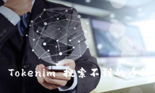 如何寻找 Tokenim 搜索不到的币种：全面指南