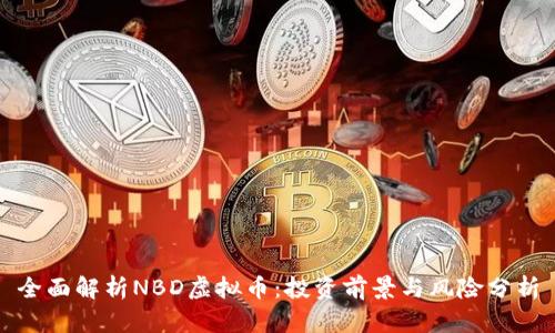全面解析NBD虚拟币：投资前景与风险分析