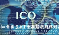 提币到Tokenim需要多久？全面解析转账时间与影响