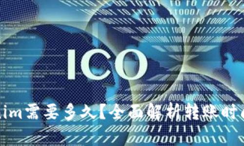 提币到Tokenim需要多久？全面解析转账时间与影响因素