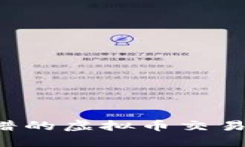 : 如何选择靠谱的虚拟币交易平台：全面指南