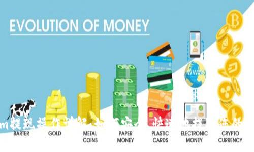 Tokenim提现操作详解：如何安全、快速地提取您的数字资产