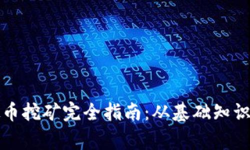 菲律宾虚拟币挖矿完全指南：从基础知识到实战策略