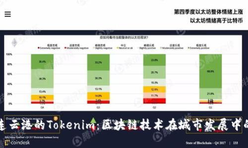 探索连云港的Tokenim：区块链技术在城市发展中的应用