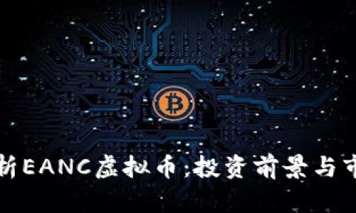 深入解析EANC虚拟币：投资前景与市场动态