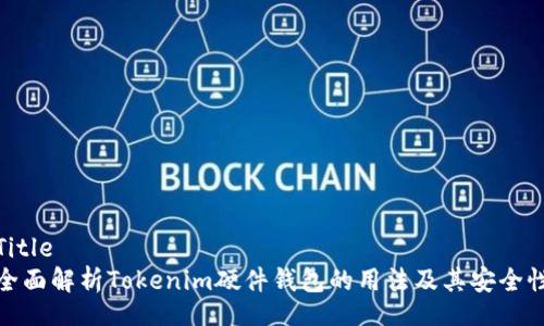 Title
全面解析Tokenim硬件钱包的用法及其安全性