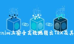 如何在Tokenim上安全高效地转出TRX及其手续费详解