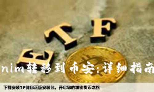 如何将Tokenim转移到币安：详细指南与注意事项