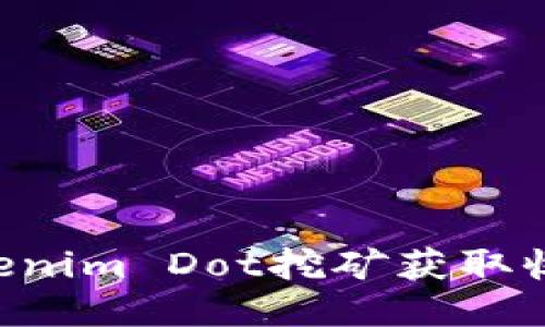 如何通过Tokenim Dot挖矿获取收益：详尽指南