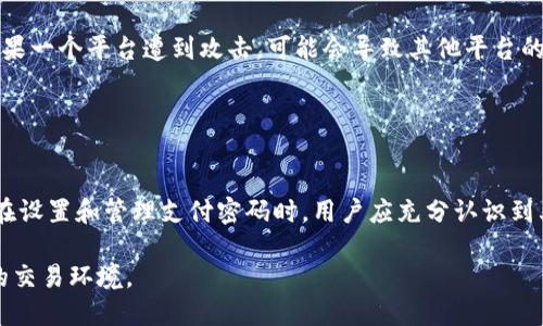 jiaotiTokenim支付密码的详细解析与使用指南/jiaoti
Tokenim支付密码, 支付安全, 数字资产, 密码管理/guanjianci

什么是Tokenim支付密码？
Tokenim支付密码是用户在进行数字资产交易时，用以保护其账户安全的一种密码。作为一种增强安全性的方法，支付密码通常用于确认用户身份、执行交易指令及防止未经授权的资金转移。Tokenim作为一个较为知名的数字资产服务平台，其支付密码对于用户的资金安全至关重要。

在数字货币交易日渐普及的今天，支付密码显得尤为重要。Tokenim平台在用户注册和账户设置时，通常会要求用户设置一个强密码，作为安全保护措施的一部分。该密码必须与普通账户密码有所区分，以确保即使有人获得了账户密码，仍不能轻易进行资金交易。

为了提高安全性，Tokenim建议用户定期更换支付密码，并采用复杂且难以猜测的密码组合。常见的做法是将字母、数字及特殊符号结合，至少要达到8位字符以上，且避免使用与个人信息相关的组合，如生日或姓名。

如何设置和修改Tokenim支付密码？
设置Tokenim支付密码通常是在用户首次注册时进行的。用户在创建账户时，系统会提示输入支付密码。在这一步，务必选择一个强密码，确保其安全性。

若用户需要修改支付密码，则需要登录Tokenim账户，进入“账户安全”或“设置”页面。系统会要求用户输入当前支付密码和新密码，以确保是账户持有者本人在进行这一项操作。完成后，用户应获得修改成功的通知，尤其是在使用新密码进行交易时，更应确认其可用性。

在修改密码后，Tokenim建议用户重新审核已保存的交易和支付行为，确认安全性。此外，用户还可以选择启用两步验证等增强安全性的方法，以进一步加强账户的防护措施。

Tokenim支付密码的安全性如何保障？
Tokenim作为一家致力于用户体验与安全性的数字资产平台，其支付密码的保护机制十分严密。首先，支付密码本身采用了加密存储技术，确保即使数据泄露，黑客也无法直接获取明文密码。

其次，平台的监控系统会实时检测异常交易行为，为用户的账户安全提供了额外保护。如发现异常登录或交易，系统会立即通过电子邮件或手机短信进行警告，建议用户及时修改密码和开启额外的安全措施。

此外，Tokenim还会定期组织用户安全教育，帮助复杂密码的重要性、宣传防范钓鱼网站及其他安全知识，真正做到让用户在了解风险的同时，合理利用工具增强自身账户的安全性。

Tokenim支付密码常见问题解答
在使用Tokenim平台的过程中，用户常常会遇到各种与支付密码相关的问题。以下是一些常见问题及其解答，以帮助用户更好地理解和使用他们的支付密码。

h41. 如果我忘记了Tokenim支付密码该怎么办？/h4
如果您忘记了Tokenim支付密码，首先不要惊慌。Tokenim提供了密码重置功能。您可以通过点击“忘记密码？”链接，并按照系统的指引进入重置流程。通常需要您输入与账户绑定的电子邮件或手机号码。

一旦系统确认您的身份，您将会收到重置密码的邮件或短信。请确保检查您的垃圾邮件文件夹，以防邮件被误判为垃圾邮件。此外，在重置密码之后，应及时登录并更改为一个强而复杂的密码，确保账户的安全。

h42. 我应该多久更换一次Tokenim支付密码？/h4
Tokenim建议用户至少每三个月更换一次支付密码，以降低被盗用的风险。若您的账号曾遭受过可疑活动或您怀疑密码泄漏，那么应立即更换密码。此外，建议用户根据安全性的考虑，定期审核账户的其他安全设置，比如二次验证。更换支付密码时，请确保它足够复杂，避免使用与您个人相关的信息。

h43. Tokenim支付密码可以用哪些方式保护？/h4
为了加强您Tokenim账户的安全性，以下是几种建议的保护措施：首先，启用两步验证功能，这将为您添加额外的安全层，确保即使有人知道您的密码也无法轻易登陆。如果有可能，使用USB安全密钥作为身份验证方式，提供更高水平的保护。

其次，尽量避免在公共网络连接（如公共WiFi）情况下进行交易，这些网络更加容易遭受攻击。最后，定期查看您的账户交易记录，如发现任何异常，应立即更改密码并联系Tokenim的客服。

h44. Tokenim支付密码是否可以与其他平台共用？/h4
为了确保您的资产安全，强烈建议用户不要将Tokenim支付密码与任何其他账户（如社交媒体、邮箱等）共用。不同平台使用相同密码是一个安全隐患，如果一个平台遭到攻击，可能会导致其他平台的账户也受到侵害。理想情况下，您应针对不同服务设置独特密码，同时使用密码管理器来储存这些信息。这样不仅便于管理，也能显著降低被盗用的风险。

通过这些措施，用户可以在Tokenim平台上更安全地进行数字资产交易，确保自己的资金安全。

总结
Tokenim支付密码是用户在进行数字资产交易时不可或缺的一项安全保护措施，这不仅关乎用户的经济利益，也涉及到整个数字货币生态的安全稳定。在设置和管理支付密码时，用户应充分认识到其重要性，采取必要的安全防护措施。通过定期更换密码、启用两步验证、保障个人网络的安全等多方位手段，确保账户的安全。

在数字货币蓬勃发展的今天，一个良好的安全习惯将为用户带来长久的安心与便捷。Tokenim作为一个信任的平台，愿与用户一起，共同构建安全、可靠的交易环境。