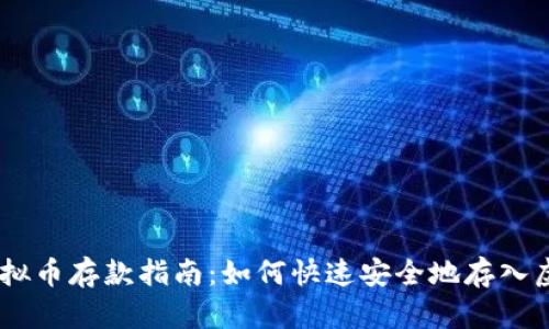 币汇虚拟币存款指南：如何快速安全地存入虚拟货币