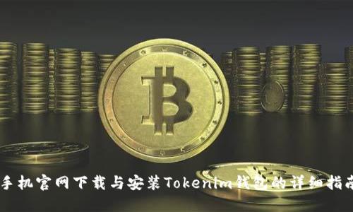 手机官网下载与安装Tokenim钱包的详细指南