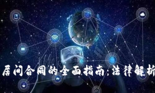 虚拟币买卖居间合同的全面指南：法律解析与实务操作
