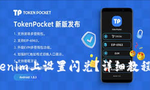  如何在Tokenim上设置闪兑？详细教程与实用技巧