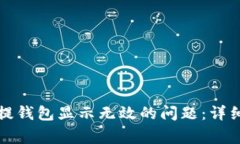 如何解决虚拟币提钱包显示无效的问题：详细指