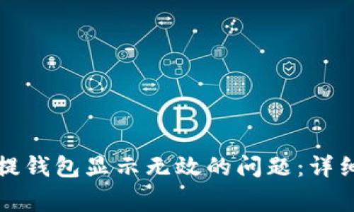 如何解决虚拟币提钱包显示无效的问题：详细指南与常见问答