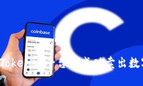 如何在Tokenim平台上成功卖出数字货币？