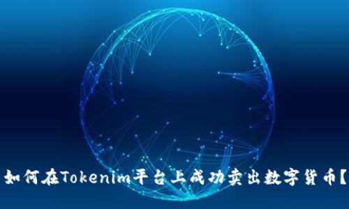 如何在Tokenim平台上成功卖出数字货币？