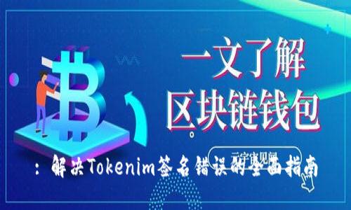 : 解决Tokenim签名错误的全面指南