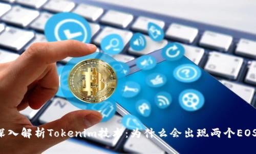 深入解析Tokenim技术：为什么会出现两个EOS?