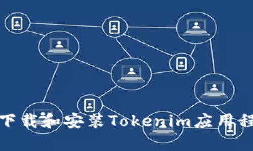 如何在手机上下载和安装Tokenim应用程序的详细步骤