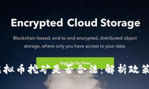 2022虚拟币挖矿是否合法：解析政策与风险