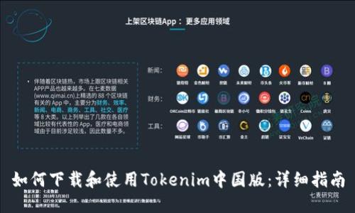 如何下载和使用Tokenim中国版：详细指南