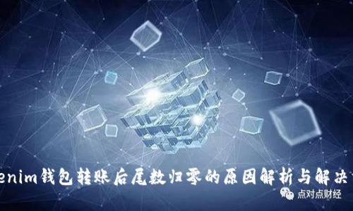 Tokenim钱包转账后尾数归零的原因解析与解决方案