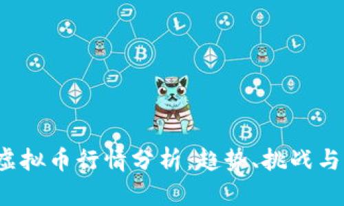 2022年虚拟币行情分析：趋势、挑战与未来展望