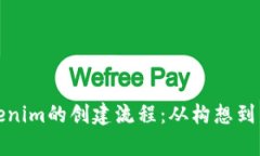 深入解析Tokenim的创建流程：从构想到发布的全攻