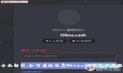 全面解析：如何有效恢复Tokenim钱包的数据