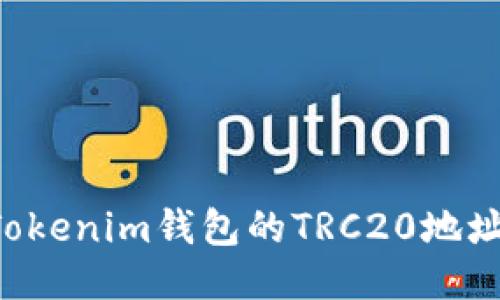 如何找到Tokenim钱包的TRC20地址：详尽指南