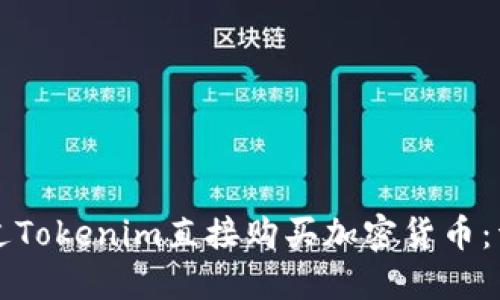 如何通过Tokenim直接购买加密货币：详细指南