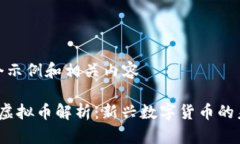 这里是个示例和相关内容 玩客币虚拟币解析：新