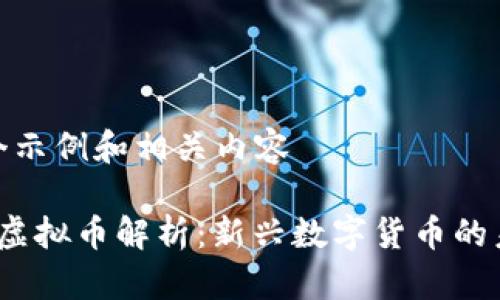 这里是个示例和相关内容

 玩客币虚拟币解析：新兴数字货币的未来趋势