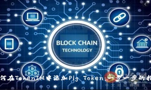 如何在TokenIM中添加Pig Token：一步一步的指南