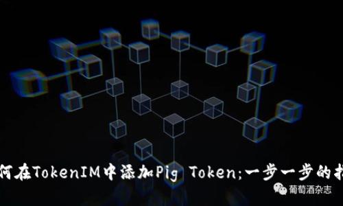 如何在TokenIM中添加Pig Token：一步一步的指南