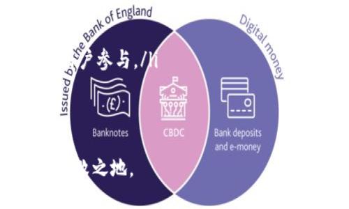   全面解析虚拟币产品方案：从设计到实施的最佳实践 / 

 guanjianci 虚拟币, 加密货币, 区块链应用, 数字资产 /guanjianci 

引言
随着区块链技术的发展和加密货币市场的不断扩大，虚拟币产品方案逐渐成为各大企业和创业者关注的焦点。虚拟币不仅仅是一种投资工具，更是许多企业创新业务模式的重要组成部分。本文将全面探讨虚拟币产品方案的设计与实施，帮助您在这一领域更好地理解和应用。

虚拟币的基本概念与类型
虚拟币是指在数字环境中存在，没有实物表现的货币形式。它依赖于密码学技术实现交易的安全性与数据的合理性。根据不同的标准，虚拟币可以分为以下几类：
ul
    listrong加密货币：/strong例如比特币（Bitcoin）、以太坊（Ethereum）等，这些币种通过区块链技术实现去中心化。/li
    listrong稳定币：/strong如USDT、USDC等，这类币种通常与法定货币挂钩，减少价格波动。/li
    listrong应用代币：/strong这些代币通常在特定的平台或生态系统中使用，例如某些去中心化应用上的代币。/li
    listrongNFT（非同质化代币）：/strong代表独特资产的数字所有权，如数字艺术、游戏道具等。/li
/ul

设计虚拟币产品的核心要素
在设计虚拟币产品时，需要考虑多个核心要素：
ul
    listrong目标用户：/strong明确产品的目标用户群体，包括他们的需求和偏好。/li
    listrong币种设计：/strong决定币种的特性，如总供应量、发行机制、用例等。/li
    listrong技术实现：/strong选择合适的底层技术栈，如区块链平台（以太坊、波卡等），确保安全性和扩展性。/li
    listrong合规性：/strong了解所在地区的法律法规，确保产品的合规运行。/li
    listrong市场策略：/strong制定有效的市场策略，包括社区建设、营销宣传等。/li
/ul

实施虚拟币产品的步骤
实施虚拟币产品需要经过一系列步骤，每一步都至关重要：
ol
    listrong需求调研：/strong深入了解市场需求，以确保产品的方向与用户需求一致。/li
    listrong原型设计：/strong构建产品的初步原型，并进行用户测试，收集反馈以改进设计。/li
    listrong开发与测试：/strong进行代码开发，构建智能合约，并进行全面的测试，确保安全性和功能完整。/li
    listrong社区建设：/strong在产品上线前，通过社交媒体、论坛等建立社区，增加产品的曝光度与用户信任。/li
    listrong上线与推广：/strong正式发布产品，利用多种渠道进行推广，持续关注市场反馈，进行改进。/li
/ol

常见问题解答

如何选择合适的区块链平台来开发虚拟币产品？
选择合适的区块链平台是虚拟币产品成功的关键。以下是一些考虑因素：
ul
    listrong功能需求：/strong不同平台支持的功能各异，例如以太坊支持复杂的智能合约，但交易处理速度较慢；而波卡致力于实现不同区块链之间的互操作性。/li
    listrong开发工具与社区支持：/strong开发工具的丰富程度及社区的活跃度直接影响开发的便利性和后期的支持。/li
    listrong安全性：/strong区块链平台的安全性至关重要，选择经过充分测试的平台可以降低潜在风险。/li
/ul
总之，选择的区块链平台应充分满足产品的特定需求，同时也要考虑到未来的扩展性与技术支持。

虚拟币产品的合规性如何确保？
随着加密货币法规的不断演变，遵循合规要求至关重要。首先，团队需了解所在国家/地区相关的法律法规，例如反洗钱（AML）和客户身份识别（KYC）等规定。这通常包括：
ul
    listrong注册与许可：/strong一些国家要求加密货币公司进行注册或获取许可证，确保公司运作合规。/li
    listrong透明度：/strong项目团队需提供有关团队构成、资金用途、技术实现等方面的信息，以增加透明度。/li
    listrong标准化操作流程：/strong制定标准操作流程，确保每笔交易都能符合当地法律要求。/li
/ul
此外，定期与法律顾问沟通，及时调整因法律变化而需变更的合规策略，也是关键措施之一。

如何打造一个成功的虚拟币社区？
虚拟币项目的成功往往与其社区的参与与支持密切相关。构建一个活跃的社区可以通过以下几个策略实现：
ul
    listrong透明沟通：/strong定期发布新闻稿、更新和项目进展的报告，让社区成员及时了解项目动态。/li
    listrong激励机制：/strong设计合理的激励机制，例如奖励社区成员参与贡献、推广项目等，提升用户的积极性。/li
    listrong互动与反馈：/strong通过Telegram、Discord等社交平台鼓励用户提问、分享，及时回应用户反馈，增强用户的归属感。/li
/ul
另外，举办线上线下的活动以增强社区凝聚力也是一种有效的方法。

未来虚拟币市场的发展趋势是什么？
虚拟币市场的未来发展趋势可能会受到多种因素的影响，包括技术进步、政策变动和用户需求变化。以下是几个可能的发展趋势：
ul
    listrong更多的合规措施：/strong随着政府对加密货币的监管加强，未来市场可能会朝着更加合规的方向发展。/li
    listrongDeFi与NFT的普及：/strong去中心化金融（DeFi）和非同质化代币（NFT）将继续引领市场的创新，吸引更多的用户参与。/li
    listrong跨链技术的发展：/strong跨链技术的发展将增强不同区块链之间的互操作性，促进更广泛的应用场景。/li
    listrong生态系统的完善：/strong越来越多的项目将会建立完备的生态系统，将虚拟币融入更广泛的商业应用中。/li
/ul
综上所述，虚拟币产品方案的设计与实施需要结合市场变化、技术进步，以及合规要求，以保证其在激烈的市场竞争中立于不败之地。