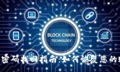 :Tokenim密码找回指南：如何恢复您的账户安全