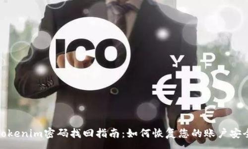 :
Tokenim密码找回指南：如何恢复您的账户安全