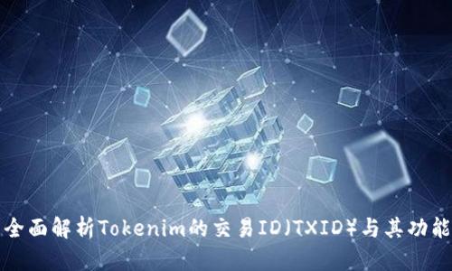 全面解析Tokenim的交易ID（TXID）与其功能