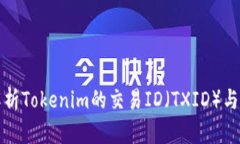 全面解析Tokenim的交易ID（TXID）与其功能